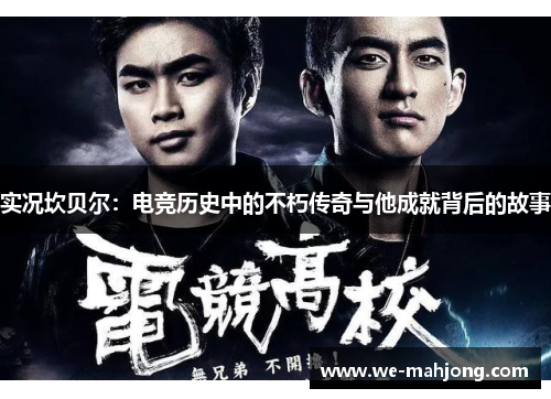 实况坎贝尔:电竞历史中的不朽传奇与他成就背后的故事 实况坎贝尔:电竞历史中的不朽传奇与他成就背后的故事