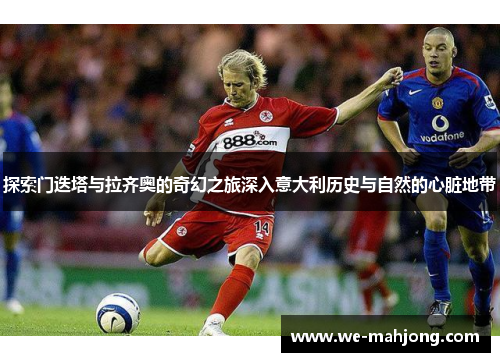 探索门迭塔与拉齐奥的奇幻之旅深入意大利历史与自然的心脏地带