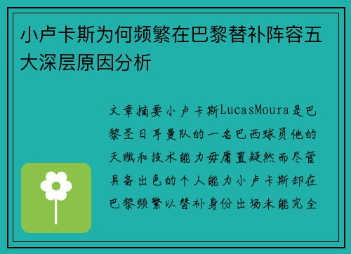 小卢卡斯为何频繁在巴黎替补阵容五大深层原因分析 小卢卡斯为何频繁在巴黎替补阵容五大深层原因分析