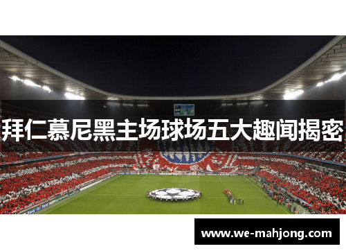 拜仁慕尼黑主场球场五大趣闻揭密 拜仁慕尼黑主场球场五大趣闻揭密