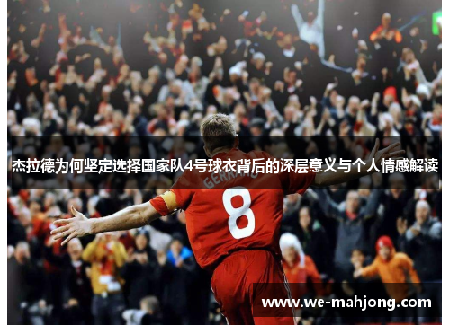 杰拉德为何坚定选择国家队4号球衣背后的深层意义与个人情感解读