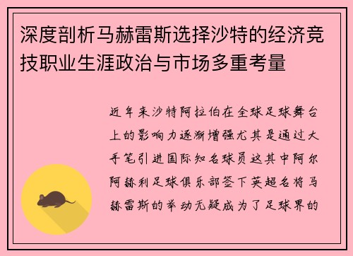 深度剖析马赫雷斯选择沙特的经济竞技职业生涯政治与市场多重考量 深度剖析马赫雷斯选择沙特的经济竞技职业生涯政治与市场多重考量