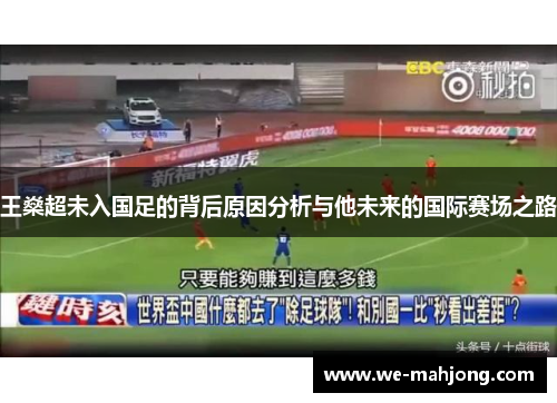 王燊超未入国足的背后原因分析与他未来的国际赛场之路