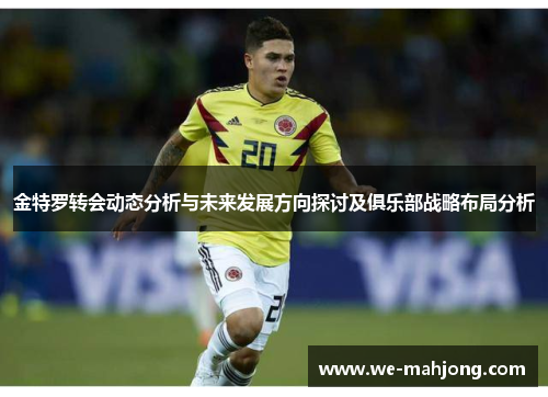 金特罗转会动态分析与未来发展方向探讨及俱乐部战略布局分析 金特罗转会动态分析与未来发展方向探讨及俱乐部战略布局分析