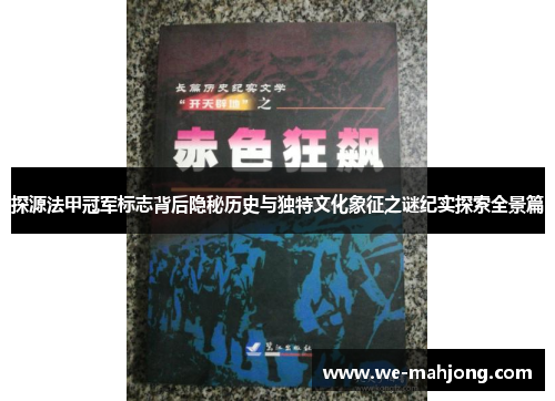 探源法甲冠军标志背后隐秘历史与独特文化象征之谜纪实探索全景篇