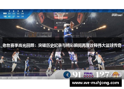 老詹赛季高光回顾:突破历史纪录与精彩瞬间再度诠释伟大篮球传奇 老詹赛季高光回顾:突破历史纪录与精彩瞬间再度诠释伟大篮球传奇
