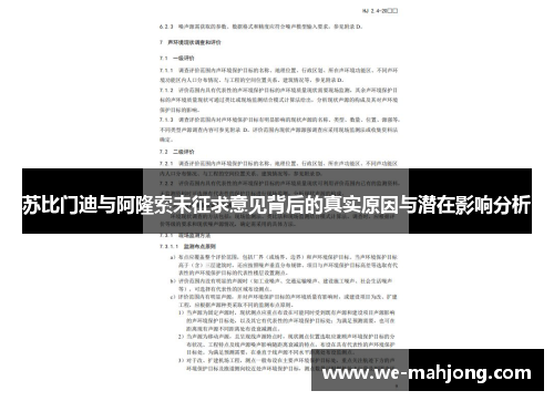 苏比门迪与阿隆索未征求意见背后的真实原因与潜在影响分析 苏比门迪与阿隆索未征求意见背后的真实原因与潜在影响分析
