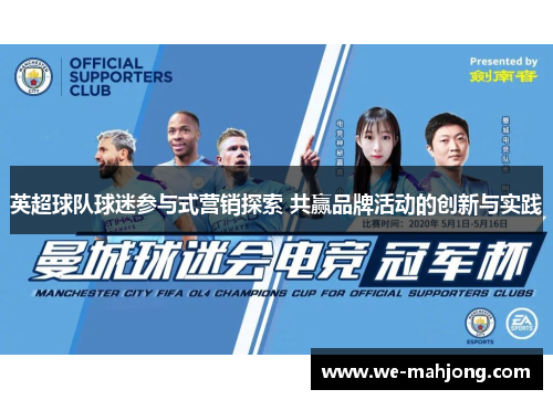 英超球队球迷参与式营销探索 共赢品牌活动的创新与实践 英超球队球迷参与式营销探索 共赢品牌活动的创新与实践