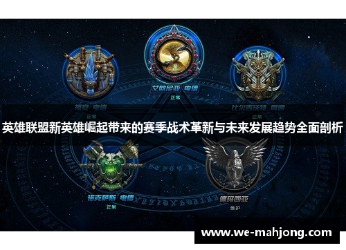 英雄联盟新英雄崛起带来的赛季战术革新与未来发展趋势全面剖析 英雄联盟新英雄崛起带来的赛季战术革新与未来发展趋势全面剖析