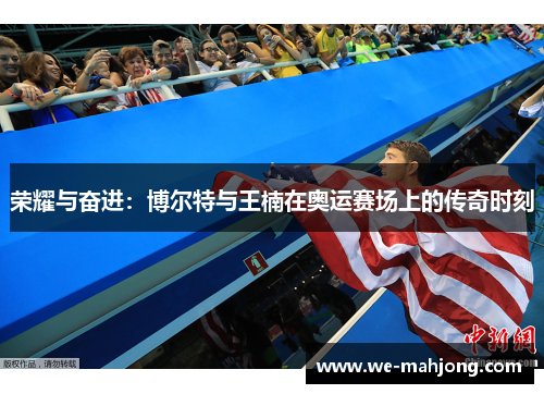 荣耀与奋进：博尔特与王楠在奥运赛场上的传奇时刻