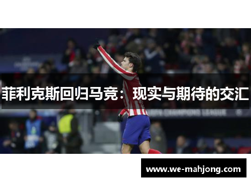 菲利克斯回归马竞：现实与期待的交汇