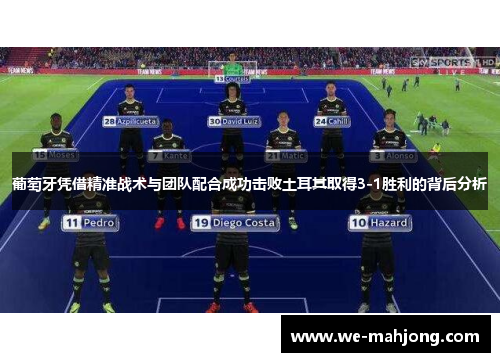 葡萄牙凭借精准战术与团队配合成功击败土耳其取得3-1胜利的背后分析