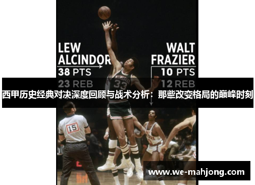 西甲历史经典对决深度回顾与战术分析:那些改变格局的巅峰时刻 西甲历史经典对决深度回顾与战术分析:那些改变格局的巅峰时刻