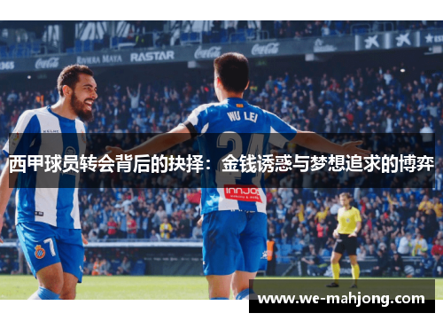 西甲球员转会背后的抉择：金钱诱惑与梦想追求的博弈