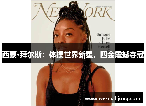 西蒙·拜尔斯：体操世界新星，四金震撼夺冠