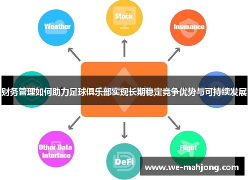 财务管理如何助力足球俱乐部实现长期稳定竞争优势与可持续发展