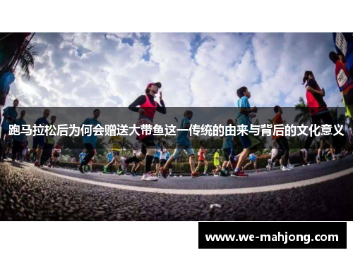 跑马拉松后为何会赠送大带鱼这一传统的由来与背后的文化意义