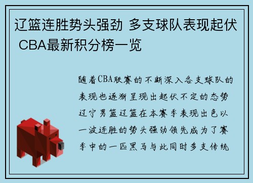 辽篮连胜势头强劲 多支球队表现起伏 CBA最新积分榜一览