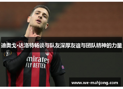 迪奥戈·达洛特畅谈与队友深厚友谊与团队精神的力量