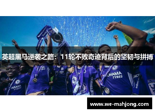 英超黑马逆袭之路：11轮不败奇迹背后的坚韧与拼搏