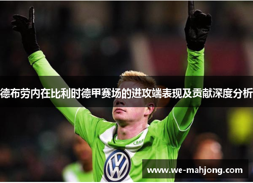 德布劳内在比利时德甲赛场的进攻端表现及贡献深度分析