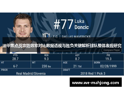 法甲焦点战攻防效率对比数据透视与胜负关键解析球队整体表现研究