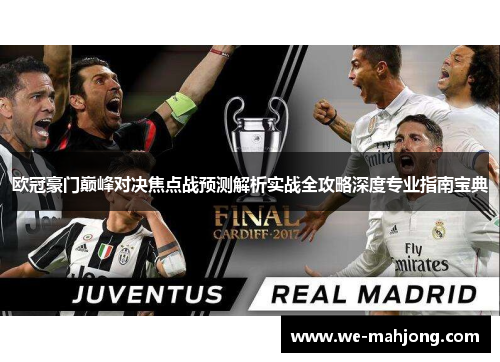 欧冠豪门巅峰对决焦点战预测解析实战全攻略深度专业指南宝典