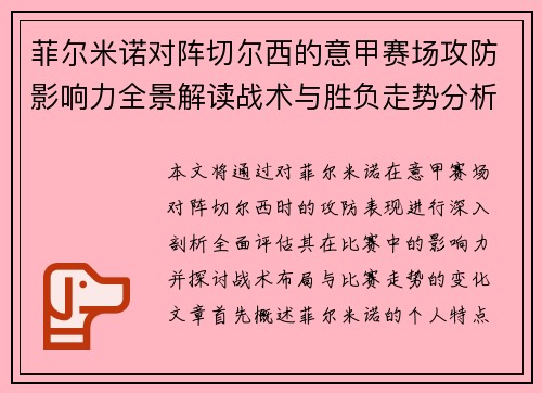 菲尔米诺对阵切尔西的意甲赛场攻防影响力全景解读战术与胜负走势分析