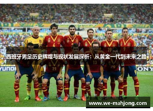 西班牙男足历史辉煌与现状发展探析：从黄金一代到未来之路