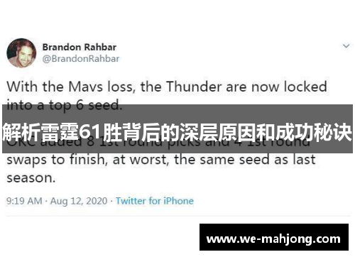 解析雷霆61胜背后的深层原因和成功秘诀