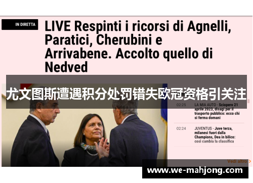 尤文图斯遭遇积分处罚错失欧冠资格引关注