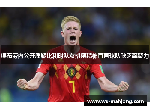 德布劳内公开质疑比利时队友拼搏精神直言球队缺乏凝聚力