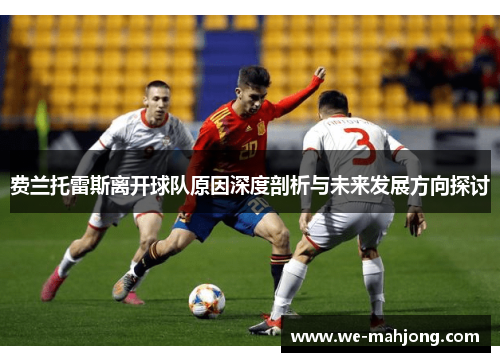 费兰托雷斯离开球队原因深度剖析与未来发展方向探讨