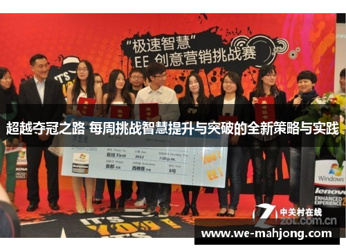 超越夺冠之路 每周挑战智慧提升与突破的全新策略与实践 超越夺冠之路 每周挑战智慧提升与突破的全新策略与实践