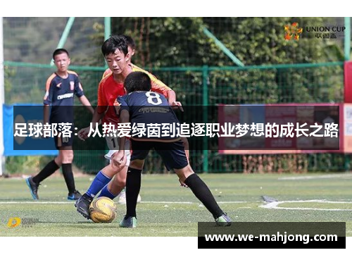 足球部落:从热爱绿茵到追逐职业梦想的成长之路 足球部落:从热爱绿茵到追逐职业梦想的成长之路