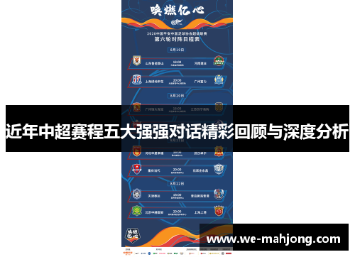 近年中超赛程五大强强对话精彩回顾与深度分析 近年中超赛程五大强强对话精彩回顾与深度分析