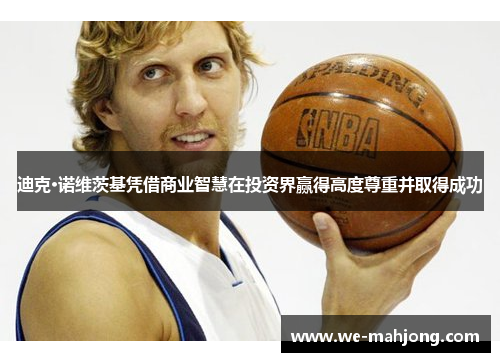 迪克·诺维茨基凭借商业智慧在投资界赢得高度尊重并取得成功