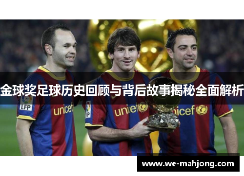 金球奖足球历史回顾与背后故事揭秘全面解析 金球奖足球历史回顾与背后故事揭秘全面解析