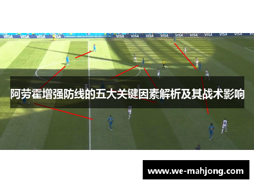 阿劳霍增强防线的五大关键因素解析及其战术影响 阿劳霍增强防线的五大关键因素解析及其战术影响