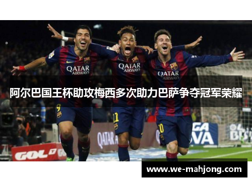 阿尔巴国王杯助攻梅西多次助力巴萨争夺冠军荣耀 阿尔巴国王杯助攻梅西多次助力巴萨争夺冠军荣耀