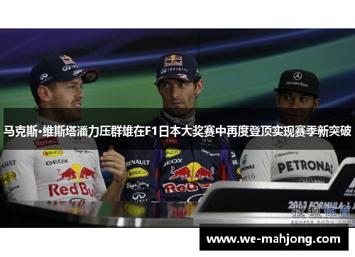马克斯·维斯塔潘力压群雄在F1日本大奖赛中再度登顶实现赛季新突破 马克斯·维斯塔潘力压群雄在F1日本大奖赛中再度登顶实现赛季新突破