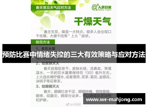 预防比赛中情绪失控的三大有效策略与应对方法 预防比赛中情绪失控的三大有效策略与应对方法
