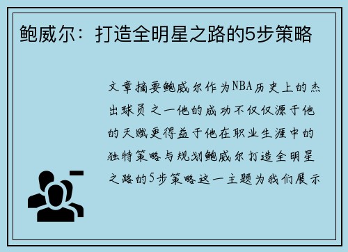 鲍威尔:打造全明星之路的5步策略 鲍威尔:打造全明星之路的5步策略