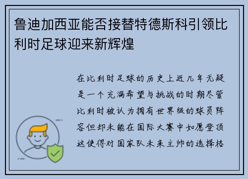 鲁迪加西亚能否接替特德斯科引领比利时足球迎来新辉煌 鲁迪加西亚能否接替特德斯科引领比利时足球迎来新辉煌