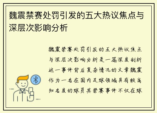 魏震禁赛处罚引发的五大热议焦点与深层次影响分析
