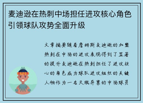 麦迪逊在热刺中场担任进攻核心角色引领球队攻势全面升级 麦迪逊在热刺中场担任进攻核心角色引领球队攻势全面升级