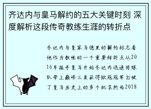 齐达内与皇马解约的五大关键时刻 深度解析这段传奇教练生涯的转折点 齐达内与皇马解约的五大关键时刻 深度解析这段传奇教练生涯的转折点