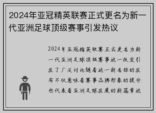 2024年亚冠精英联赛正式更名为新一代亚洲足球顶级赛事引发热议 2024年亚冠精英联赛正式更名为新一代亚洲足球顶级赛事引发热议