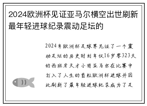 2024欧洲杯见证亚马尔横空出世刷新最年轻进球纪录震动足坛的 2024欧洲杯见证亚马尔横空出世刷新最年轻进球纪录震动足坛的
