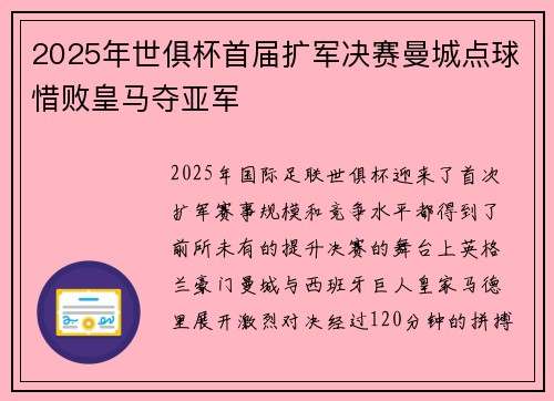 2025年世俱杯首届扩军决赛曼城点球惜败皇马夺亚军 2025年世俱杯首届扩军决赛曼城点球惜败皇马夺亚军